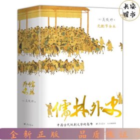 儒林外史 （56回无删节全本 内容考证、底本精良 上百处文史知识精准注释 内附传世名画 精装典藏）