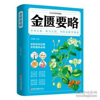 白话彩图典藏版-金匮要略