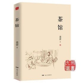 老舍作品集：茶馆