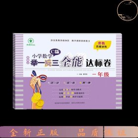 新概念小学数学举一反三全能达标卷（一年级C版）