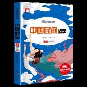 中国民间故事（青少彩绘版）/