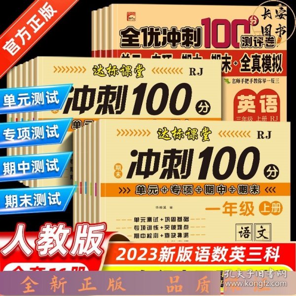 全优冲刺100分评测卷-英语-六上册RJ人教版