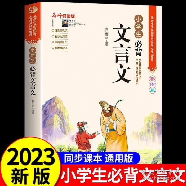 名师领读版 小学生必背文言文 彩图版 涵盖小学语文教材1-6年级所有必背篇目 1-6年级语文教材同步版