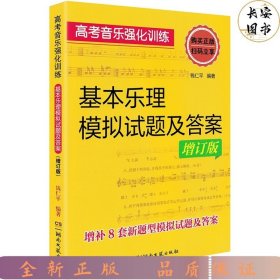 高考音乐强化训练：基本乐理模拟试题及答案（增订版）附CD-ROM