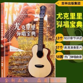 尤克里里彈唱寶典