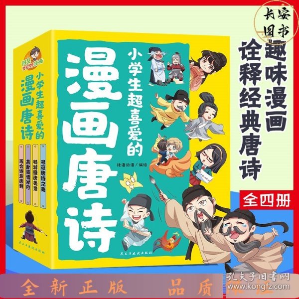 小学生超喜爱的漫画唐诗全套4册16K漫画版带孩子了解唐诗畅游盛唐美景之美再会诗意唐朝儿童文学读物小学生课外阅读书籍