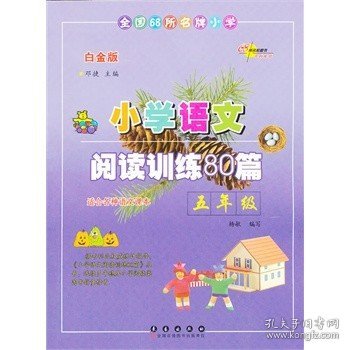 全国68所名牌小学·小学语文阅读训练80篇：五年级