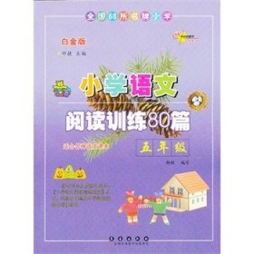 全国68所名牌小学·小学语文阅读训练80篇：五年级