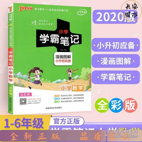 2018版 绿卡图书 学霸笔记漫画图解：小学数学（小升初必备 通用版 大字版 全彩版）