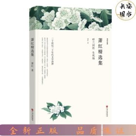 萧红精选集：呼兰河传（文联全译本）
