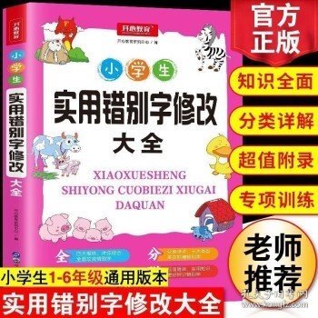 小学生实用错别字修改大全配套练习题训练讲练结合