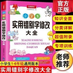 小学生实用错别字修改大全配套练习题训练讲练结合