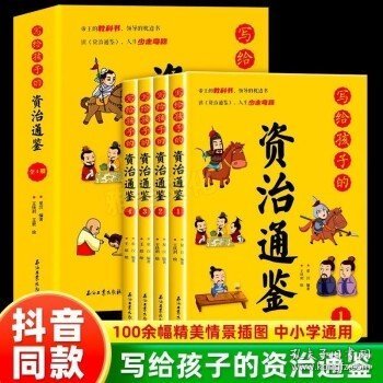 写给孩子的资治通鉴【全4册】小学生语文课外阅读历史故事书 1-6年级趣味历史人物励志故事绘本故事 7-12岁少儿历史名人名著故事 小孩历史人物图画故事书