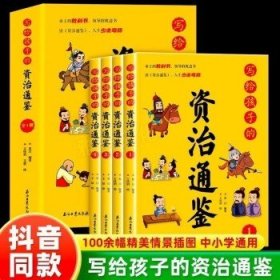 写给孩子的资治通鉴【全4册】小学生语文课外阅读历史故事书 1-6年级趣味历史人物励志故事绘本故事 7-12岁少儿历史名人名著故事 小孩历史人物图画故事书