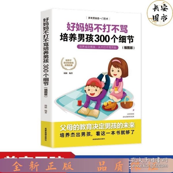 育儿书籍父母必读畅销图书 好妈妈不打不骂培养男孩的300个细节 家庭教育孩子的书籍？