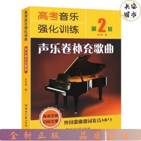 高考音乐强化训练声乐卷补充歌曲（第2版）（附MP3）