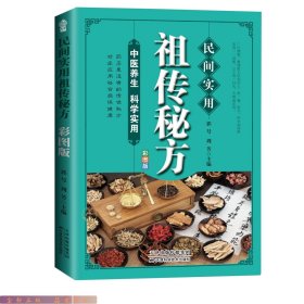 民间实用祖传秘方正版彩图版 简单实用老偏方民间实用土单方草药书正版 中国土单方医书大全 简单老偏方药材食补中药方剂中医书籍