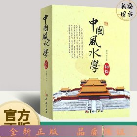 中国风水学初探