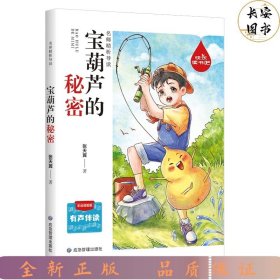 快乐读书吧名师精析导读 宝葫芦的秘密 小学语文 有声伴读彩绘插图版