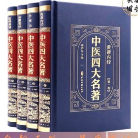 （精装皮面烫金）中医四大名著（全4册）黄帝内经+伤寒论+金匮要略+温病条辨