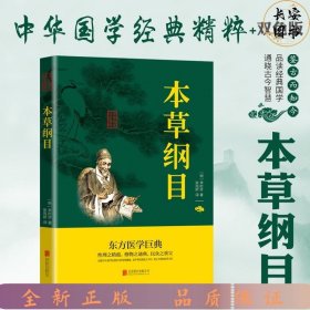 中华国学经典精粹：本草纲目