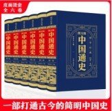 （精装皮面烫金）国学经典-（图文版）中国通史（全6册）