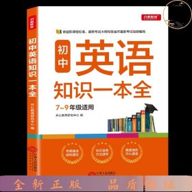 初中英语知识一本全适用7-9年级考纲速读知识速查真题速练开心教育