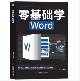 计算机实用技能丛书：零基础学Word