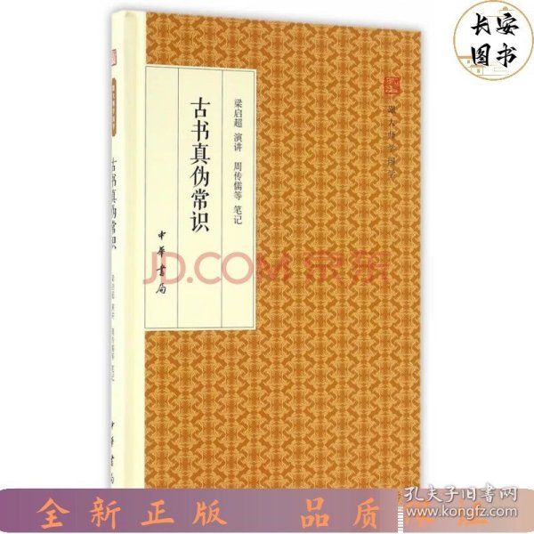 古书真伪常识/跟大师学国学·精装版