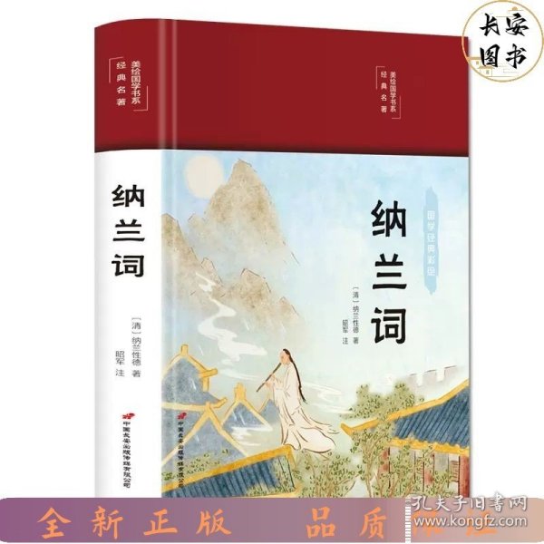 纳兰词（布面精装彩图珍藏版美绘国学系列）