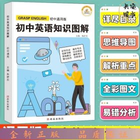 图解初中基础知识大全英语重难点手册全套训练及考点突破初中生初一初三复习资料教辅知识点知识清单资料包知识集锦基础知识手册