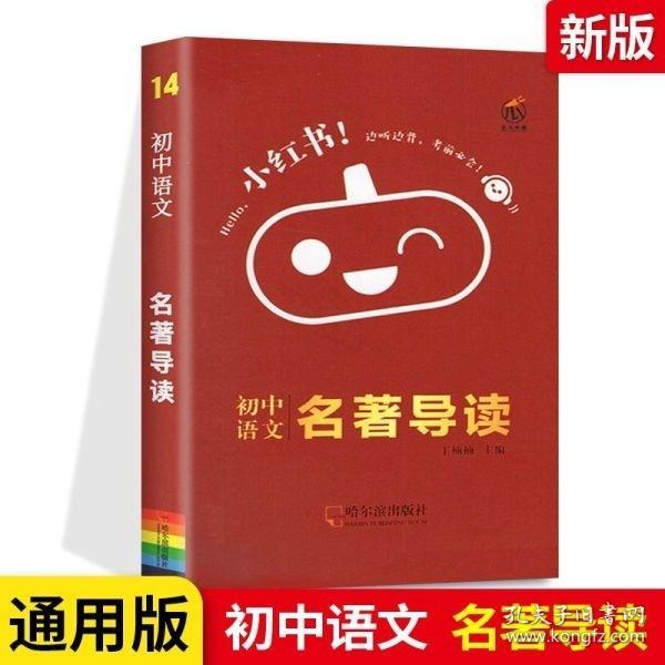 初中语文名著导读知识点口袋书2021版小红书初中通用南瓜姐姐