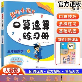 【单册】24龙门黄冈口算速算人教3下数