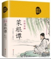 彩图全解菜根谭（超值全彩白金版）