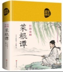 彩图全解菜根谭（超值全彩白金版）