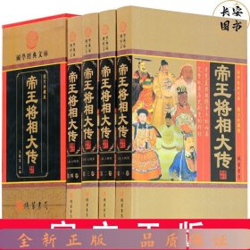 帝王将相大传（小插盒）