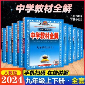 金星教育 2016年秋中学教材全解：九年级历史上（人教版）