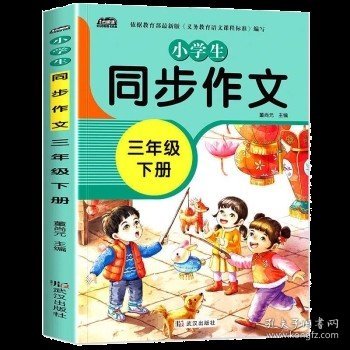 2021新版小学同步作文三年级下册部编人教版好词好句好段小学生作文大全作文练习书语文教材同步配套写作技巧辅导