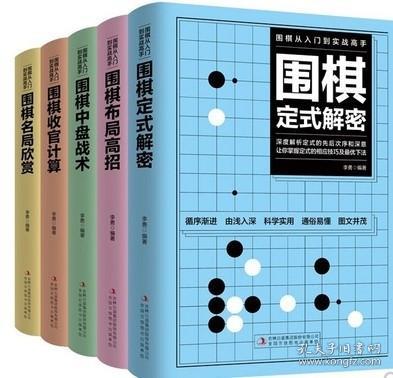 围棋从入门到实战高手（全5册）围棋定式解密 布局高招 中盘战术 收官计算 名局欣赏