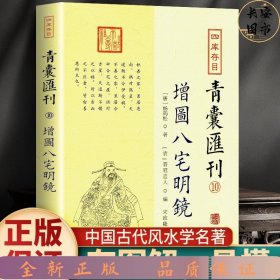 四库存目青囊汇刊⑩八宅明镜