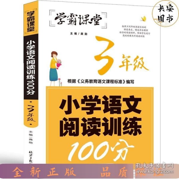 学霸课堂小学语文阅读训练100分3年级