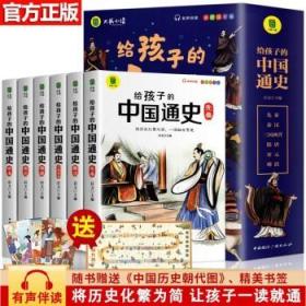 给孩子的中国通史（全6册）有声伴读 内赠中国历史朝代图 儿童历史书中小学生课外通俗读物中华上下五千年经典名著正版写给小学生的中国历史书小学生版青少年读中国历史类漫画书彩图注音版故事书籍6-8-12岁