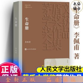 茅盾文学奖平装：生命册