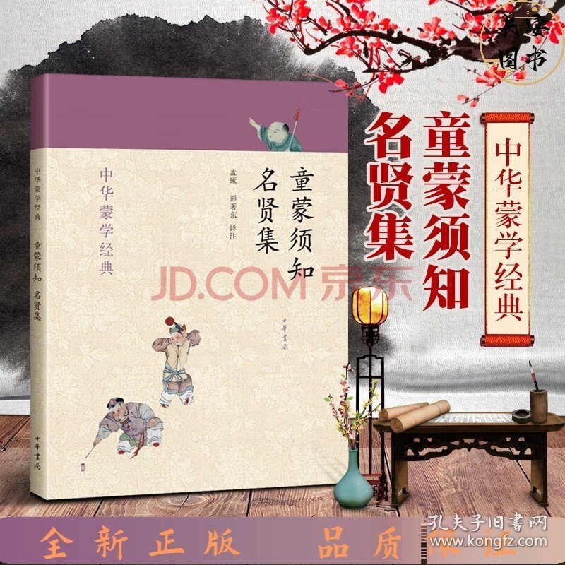 中华蒙学经典：童蒙须知·名贤集