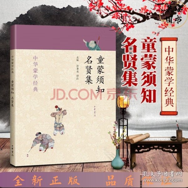 中华蒙学经典：童蒙须知·名贤集