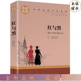 名家名译世界经典文学名著-红与黑