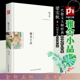 雅舍小品（精装）