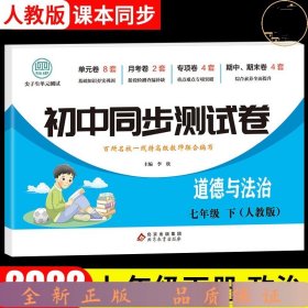 初中同步测试卷七年级下道德与法治（人教版）