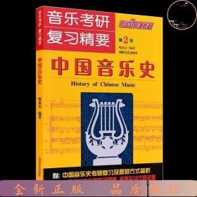音乐考研复习精要—中国音乐史