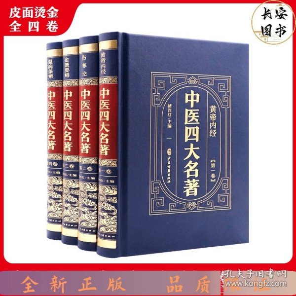 （精装皮面烫金）中医四大名著（全4册）黄帝内经+伤寒论+金匮要略+温病条辨